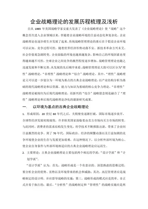 企业战略理论的发展历程梳理及浅析