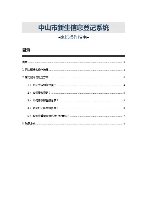 中山市新生信息登记系统-家长操作指南