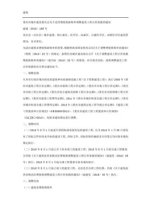 《重庆市城乡建设委员会关于适用增值税新税率调整建设工程计价依据的通知》渝建[2018]195号