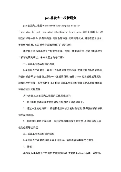 gan基发光二极管研究
