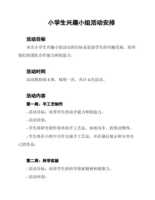 小学生兴趣小组活动安排