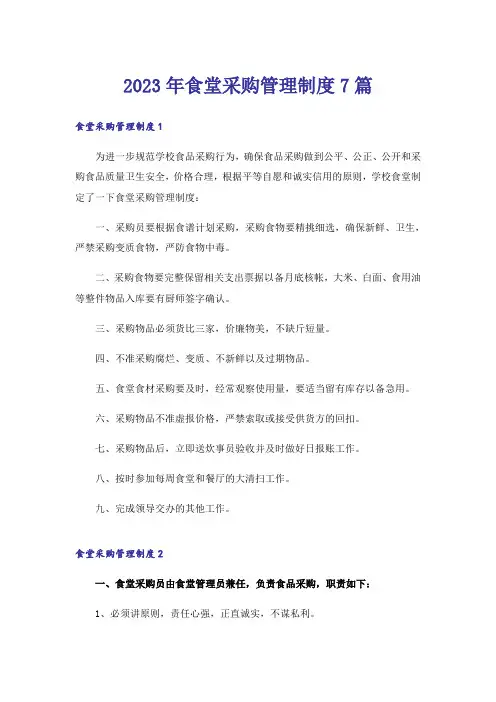 2023年食堂采购管理制度7篇