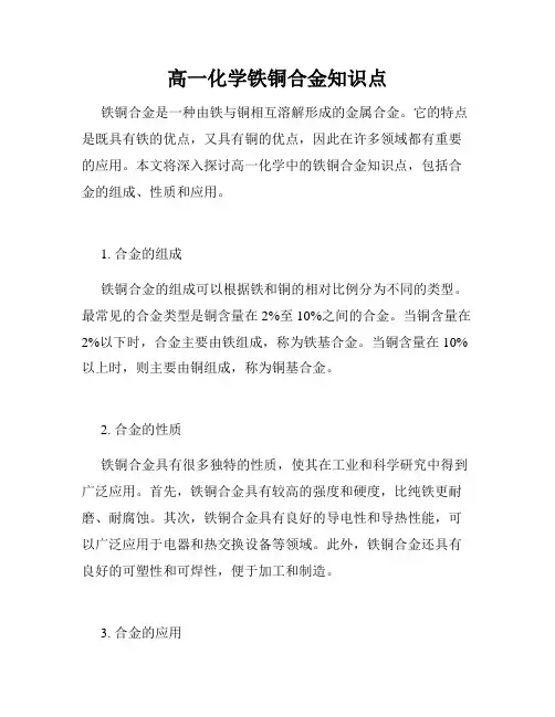 高一化学铁铜合金知识点