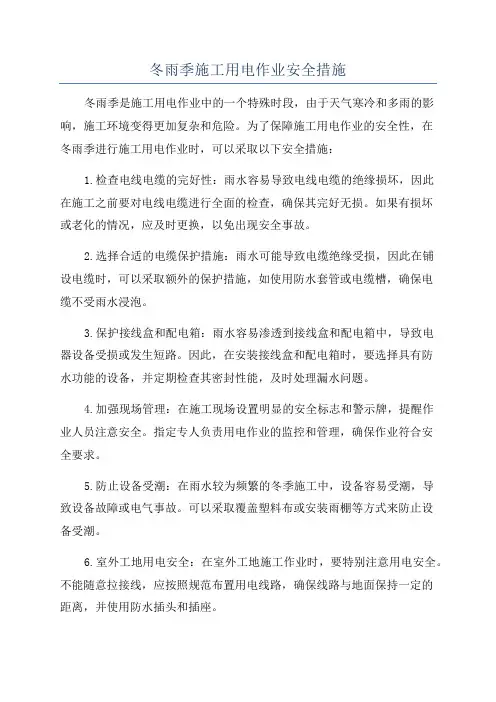 冬雨季施工用电作业安全措施