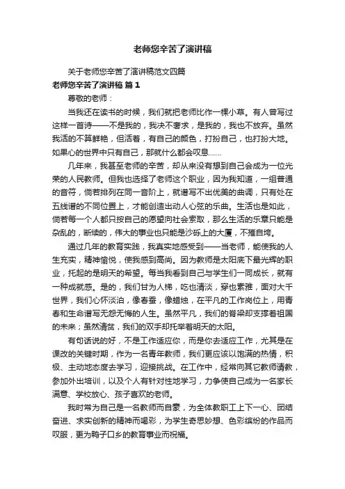 老师您辛苦了演讲稿