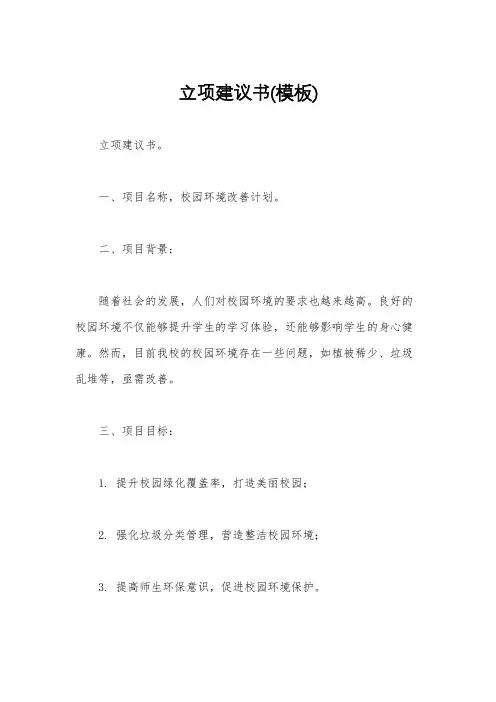 立项建议书(模板)