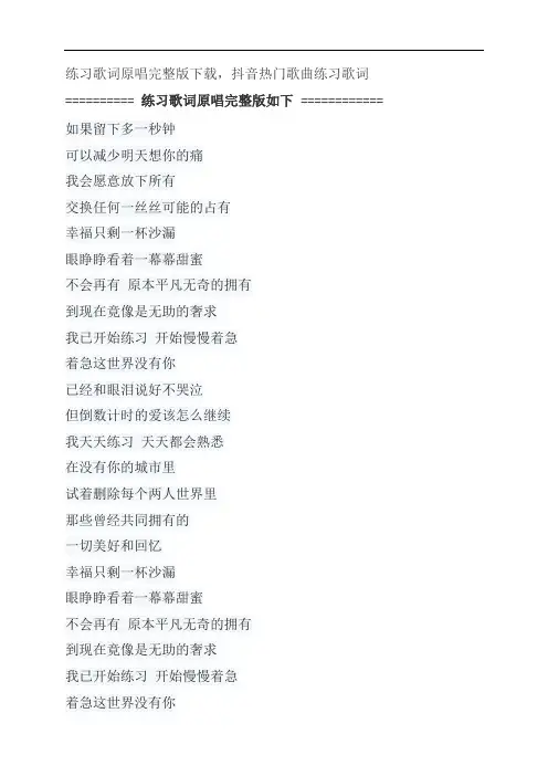 练习歌词原唱完整版下载,刘德华抖音热门歌曲练习歌词