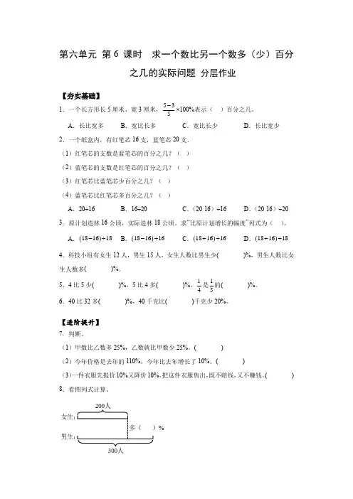 第六单元《求一个数比另一个数多(少)百分之几的实际问题》  (分层作业)六年级数学上册 苏教版