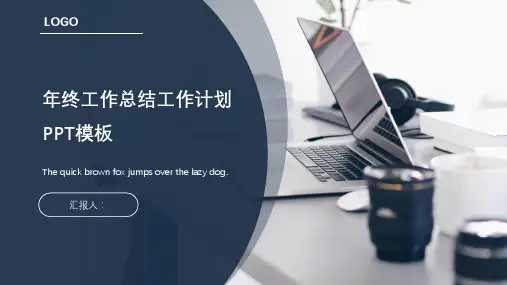 商务蓝年终工作总结PPT模板