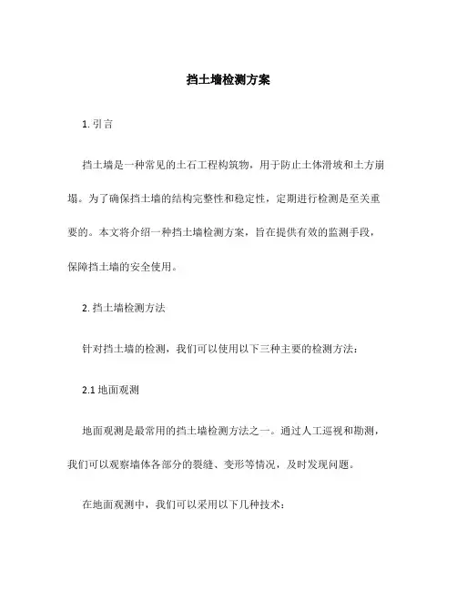 挡土墙检测方案