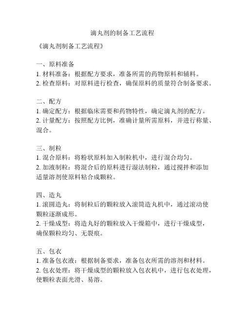 滴丸剂的制备工艺流程