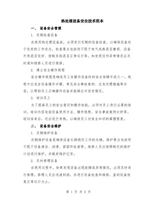 热处理设备安全技术范本（2篇）