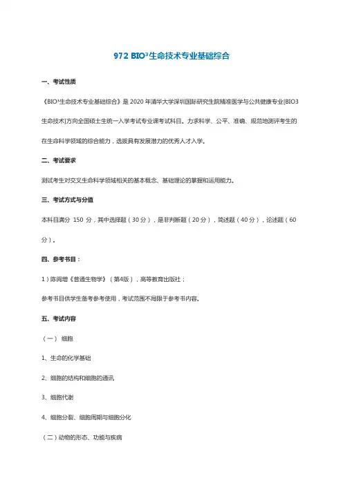 972BIO3生命技术专业基础综合