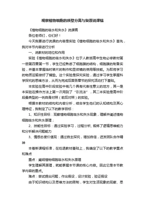 观察植物细胞的质壁分离与复原说课稿