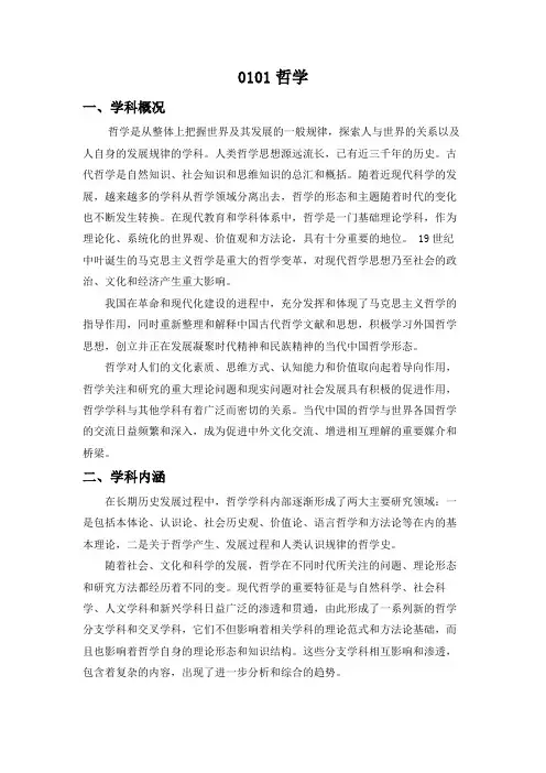0101哲学 一、学科概况 哲学是从整体上把握世界及其发展的一般规律