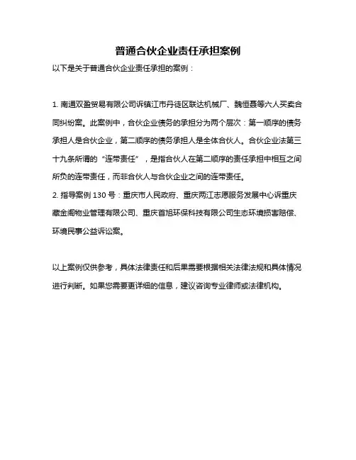 普通合伙企业责任承担案例