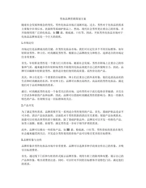 男妆品牌营销策划方案