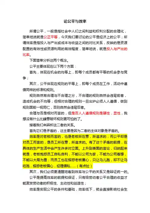 论公平与效率