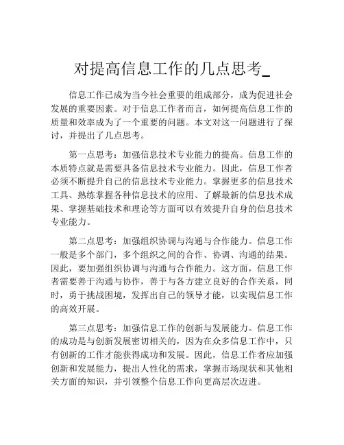 对提高信息工作的几点思考_