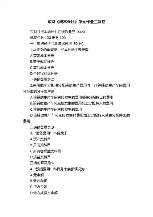 东财《成本会计》单元作业三答卷