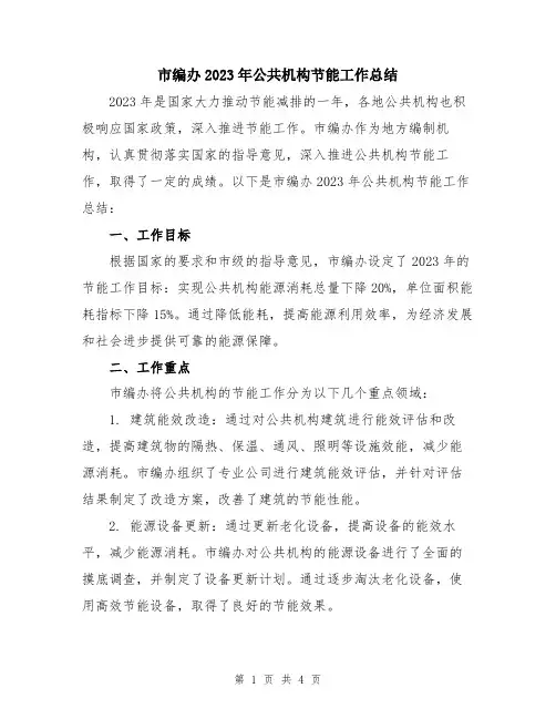 市编办2023年公共机构节能工作总结