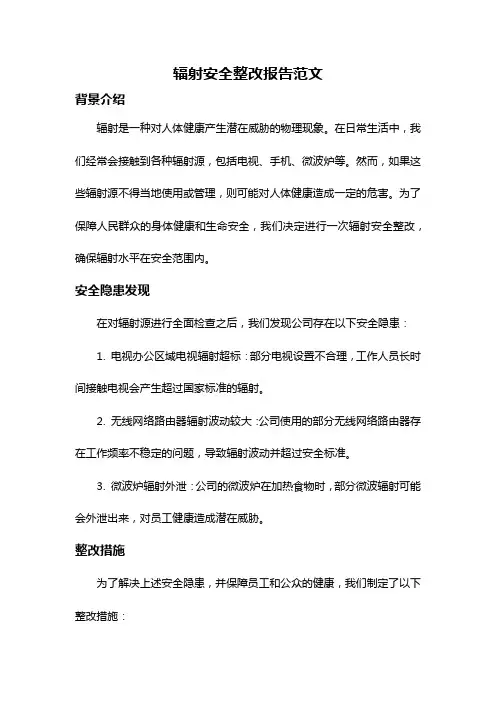 辐射安全整改报告范文