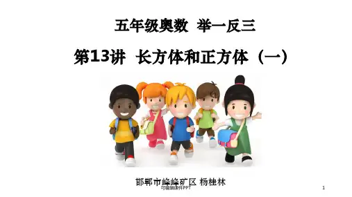 小学五年级奥数举一反三第13讲  长方体和正方体(一)ppt课件