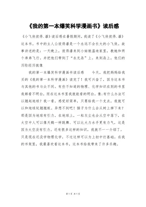《我的第一本爆笑科学漫画书》读后感_四年级作文