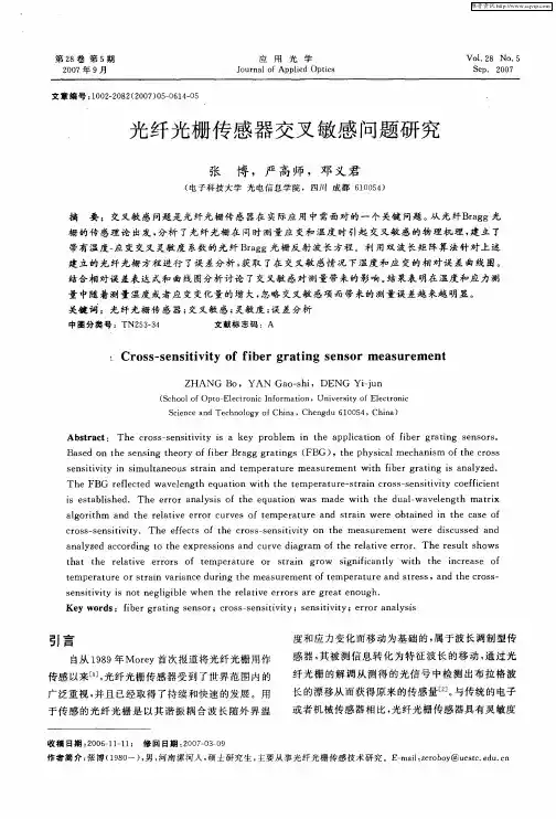 光纤光栅传感器交叉敏感问题研究