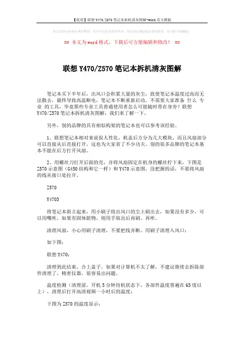 【优质】联想Y470-Z570笔记本拆机清灰图解-word范文模板 (2页)