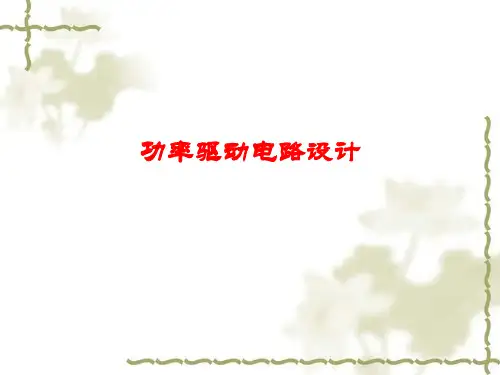 功率驱动电路