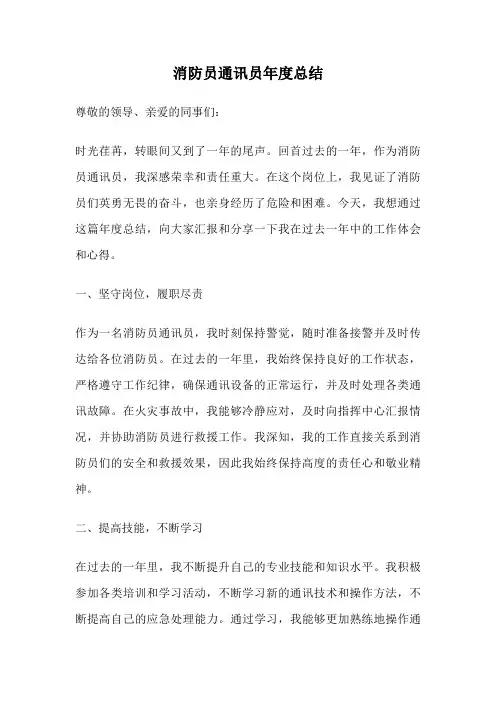 消防员通讯员年度总结