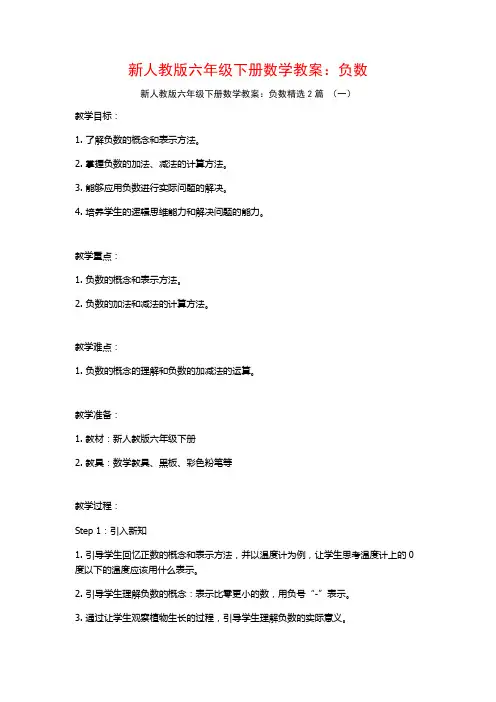 新人教版六年级下册数学教案：负数2篇