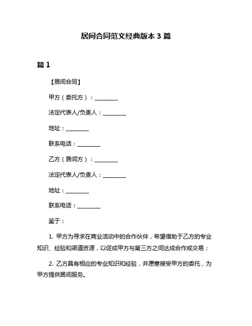 居间合同范文经典版本3篇