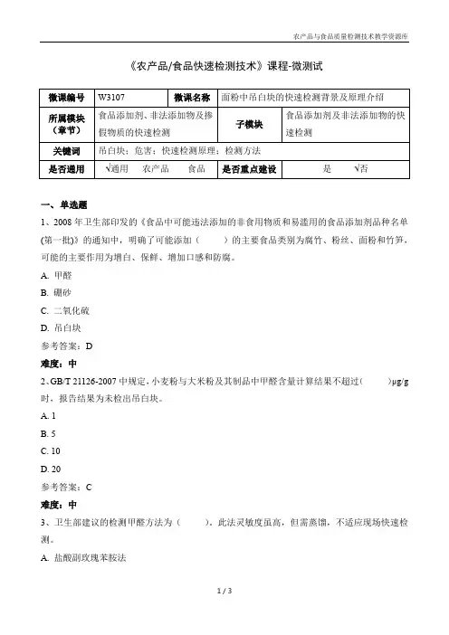 农产品快速检测技术W3107-5 面粉中吊白块的快速检测背景及原理介绍-微测试