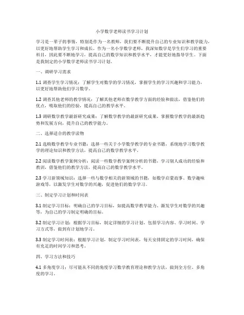 小学数学老师读书学习计划