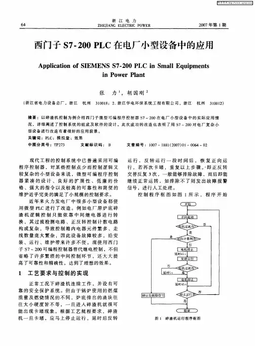 西门子S7-200 PLC在电厂小型设备中的应用