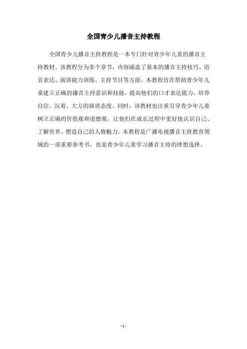 全国青少儿播音主持教程