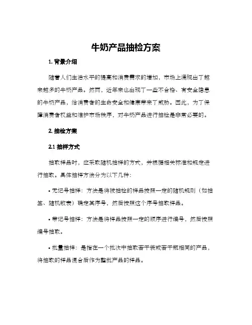 牛奶产品抽检方案