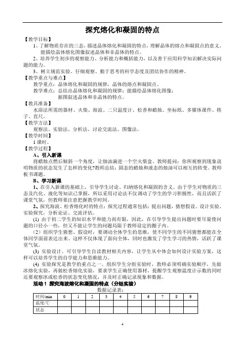 沪粤版初中物理八上 4.3  探究熔化和凝固的特点  教案 
