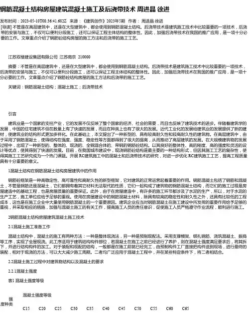 钢筋混凝土结构房屋建筑混凝土施工及后浇带技术周进晶徐进