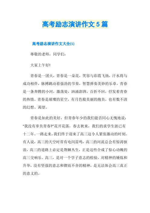 高考励志演讲作文5篇