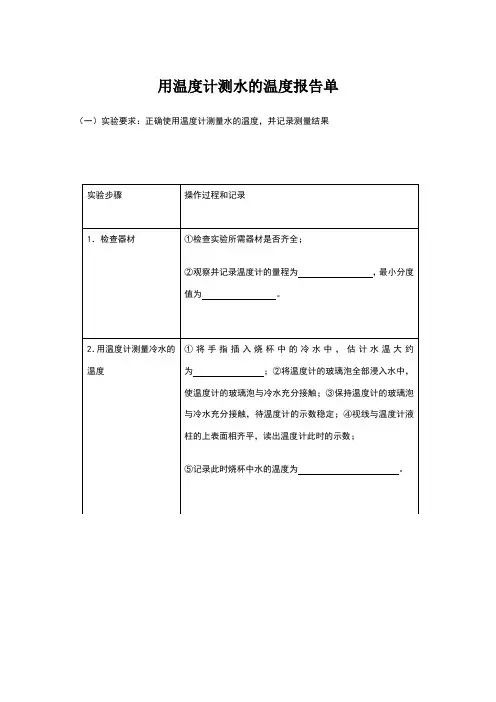 用温度计测量水的实验报告单