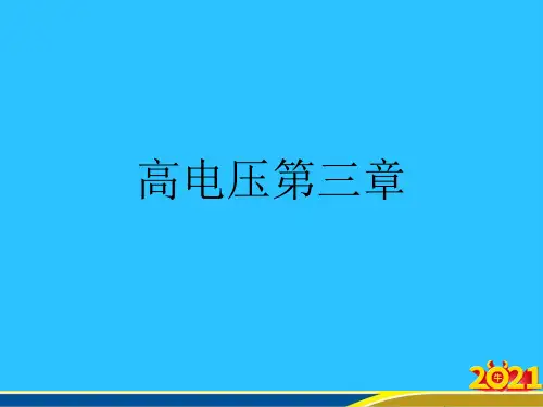 高电压第三章优秀PPT