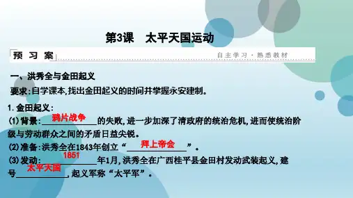 2019年秋人教部编版八年级上册历史课件：第3课 太平天国运动(共17张PPT)