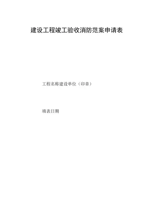 建设工程竣工验收消防备案申请表