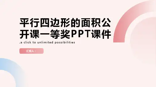 平行四边形的面积公开课一等奖PPT课件