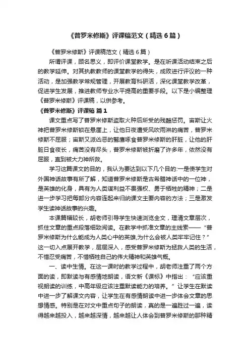 《普罗米修斯》评课稿范文（精选6篇）