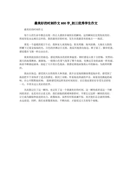 最美好的时刻作文600字_初三优秀学生作文