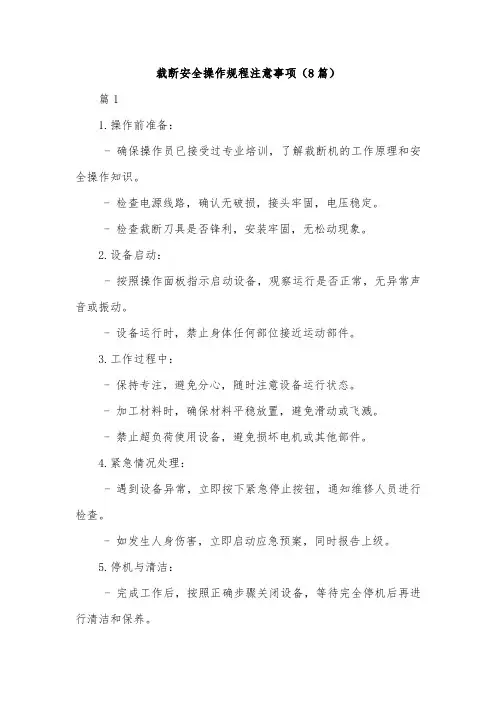 裁断安全操作规程注意事项(8篇)